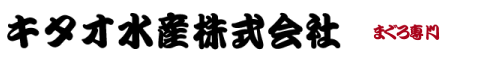 キタオ水産株式会社